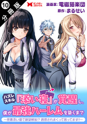 ハズレスキル『添い寝』が覚醒し、僕が最強ハーレムを築くまで ～密着添い寝で願望解放！？誘惑されまくって困ってます！！～（コミック） 分冊版 10