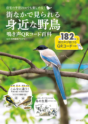 街なかで見られる身近な野鳥　鳴き声QRコード百科