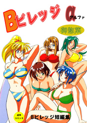 Ｂビレッジ短編集