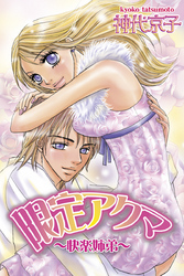 限定アクマ～快楽姉弟～