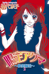 限定アクマ～快楽姉弟～２