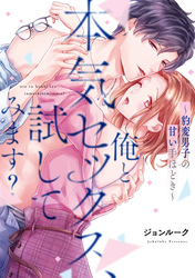 俺と本気セックス、試してみます？～豹変男子の甘い手ほどき～【コミックス版】