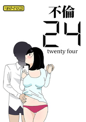 不倫24 モザイク版