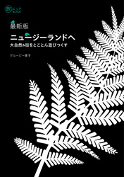 最新版 ニュージーランドへ —— 大自然&街をとことん遊びつくす