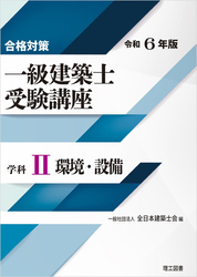 合格対策 一級建築士受験講座 学科Ⅱ（環境・設備）令和6年版