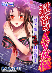 獄畜のAV女優～最凶騙ましヌキ11連射！～