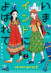 いま、インドによばれて　分冊版（２）