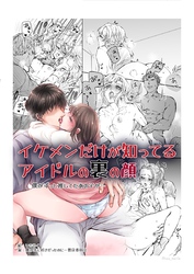 イケメンだけが知ってるアイドルの裏の顔　僕がずっと推してたあの子が…