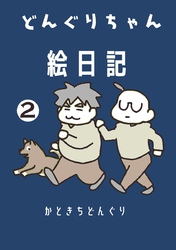 どんぐりちゃん絵日記 2巻 続・放送大学ホゲホゲ日記