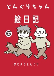 どんぐりちゃん絵日記 6巻 続・どんぐりちゃん奮闘記