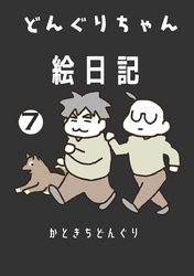 どんぐりちゃん絵日記 7巻 続々・どんぐりちゃん奮闘記