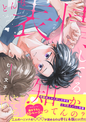 どんな表情してるか知ってんの？【電子単行本版】【限定描き下ろし付き】