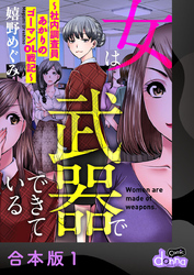 女は武器でできている～社内調査員あかりのゴーマンOL戦記～【合本版】1