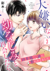 大嫌いな幼なじみと再会したら～10年間一途に想われてました～ 3巻