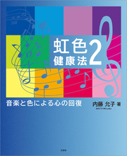 虹色健康法 2 音楽と色による心の回復