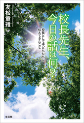 校長先生、今日の話は何？ 校長として子どもたちに伝えてきたこと