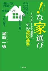 ！（ビックリマーク）な家選び ～デリケートで重要なその選択基準～