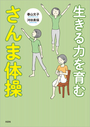 生きる力を育む さんま体操