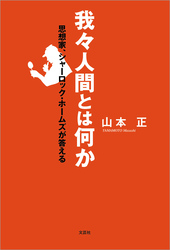 我々人間とは何か 思想家、シャーロック・ホームズが答える