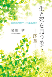 生と死を見つめて ─序章─ 在宅訪問医二十五年の思い