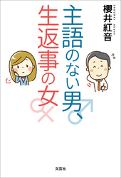 主語のない男、生返事の女