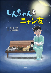 しんちゃんとニャン友