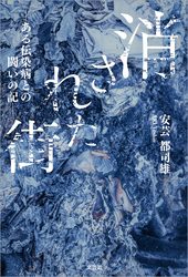 消された街 ─ある伝染病との闘いの記─