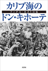 カリブ海のドン・キホーテ フィデル・カストロ伝