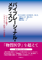 バイブレーショナル・メディスン―いのちを癒す<エネルギー医学>の全体像