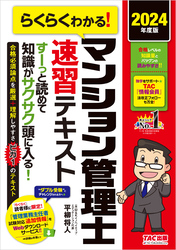 2024年度版 らくらくわかる！ マンション管理士速習テキスト