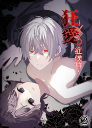 狂愛～XXX症候群～2