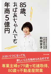 85歳、おばあちゃんでも年商５億円