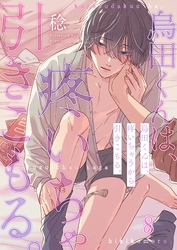 烏田くんは、疼いちゃうから引きこもる。８