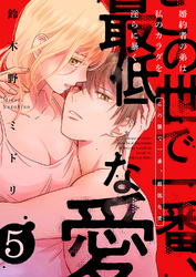 この世で一番、最低な愛～婚約者の弟は私のカラダを淫らに暴く５