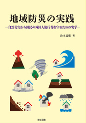 地域防災の実践―自然災害から国民や外国人旅行者を守るための実学―