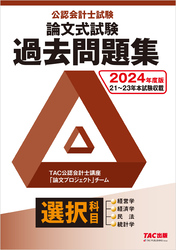 2024年度版 公認会計士試験 論文式試験 選択科目 過去問題集