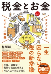 サクッとわかる ビジネス教養　税金とお金