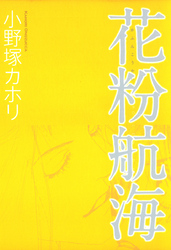 花粉航海