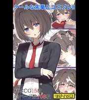 クールな先輩とコスプレH モザイク版