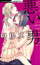 悪い男　ワルメン　フェチ・ラブ