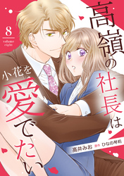 高嶺の社長は小花を愛でたい【分冊版】8話