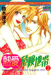 熱愛危険地帯　２巻
