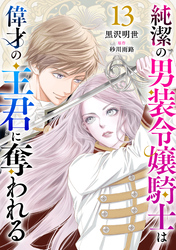 純潔の男装令嬢騎士は偉才の主君に奪われる【分冊版】13話