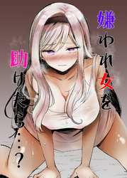 嫌われ女を助けたら…？