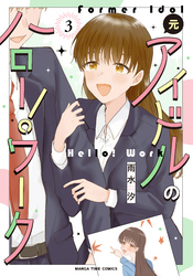 元アイドルのハロー！ワーク　３巻