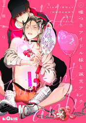 嘘つきアイドル様と誠実アンチ　LOOP.2