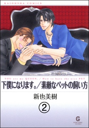 下僕になります。（分冊版）　【第2話】