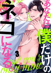 あなたは僕だけのネコになる。３