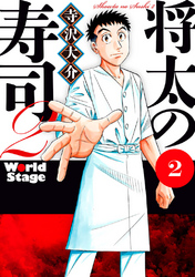 将太の寿司２　Ｗｏｒｌｄ　Ｓｔａｇｅ（２）