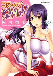 コスって！奥さん！！